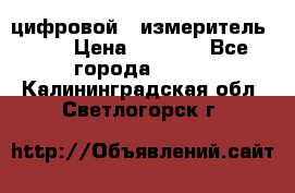 цифровой   измеритель     › Цена ­ 1 380 - Все города  »    . Калининградская обл.,Светлогорск г.